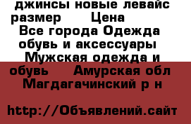 джинсы новые левайс размер 29 › Цена ­ 1 999 - Все города Одежда, обувь и аксессуары » Мужская одежда и обувь   . Амурская обл.,Магдагачинский р-н